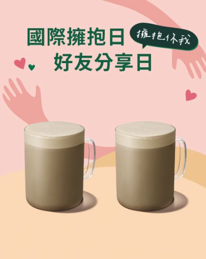 給世界一個溫柔的擁抱國際擁抱日，星巴克 1/20~1/21 好友分享日，用溫度拉近彼此的距離